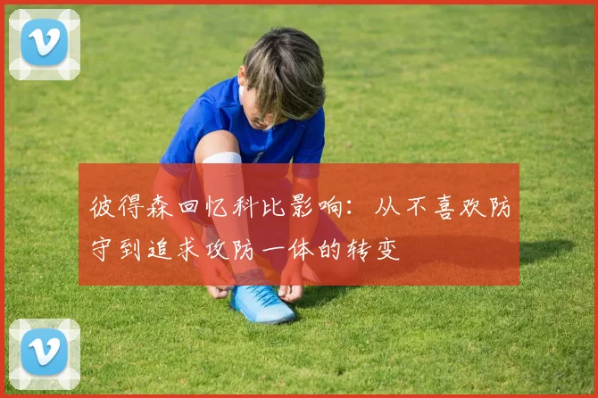 彼得森回忆科比影响：从不喜欢防守到追求攻防一体的转变