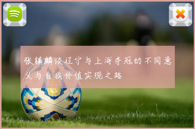 张镇麟谈辽宁与上海夺冠的不同意义与自我价值实现之路