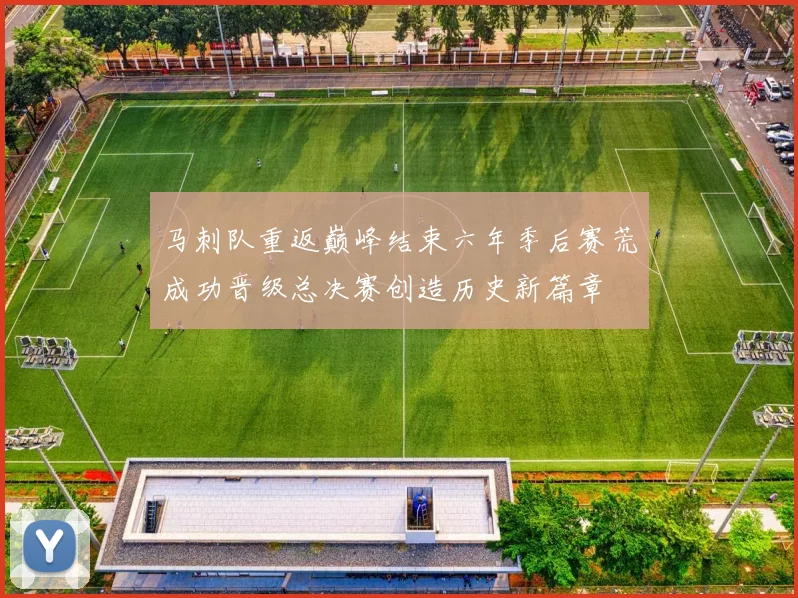马刺队重返巅峰结束六年季后赛荒成功晋级总决赛创造历史新篇章