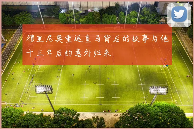 穆里尼奥重返皇马背后的故事与他十三年后的意外归来