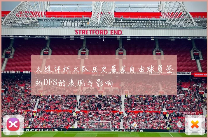 火媒评析火队历史最差自由球员签约DFS的表现与影响