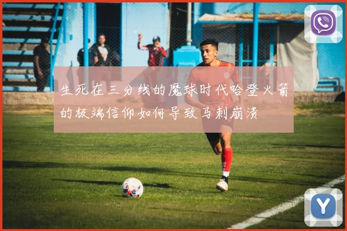 生死在三分线的魔球时代哈登火箭的极端信仰如何导致马刺崩溃