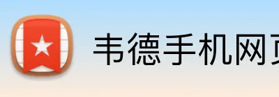 韦德手机网页版 Logo